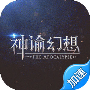 神谕幻想（0氪送万充） 