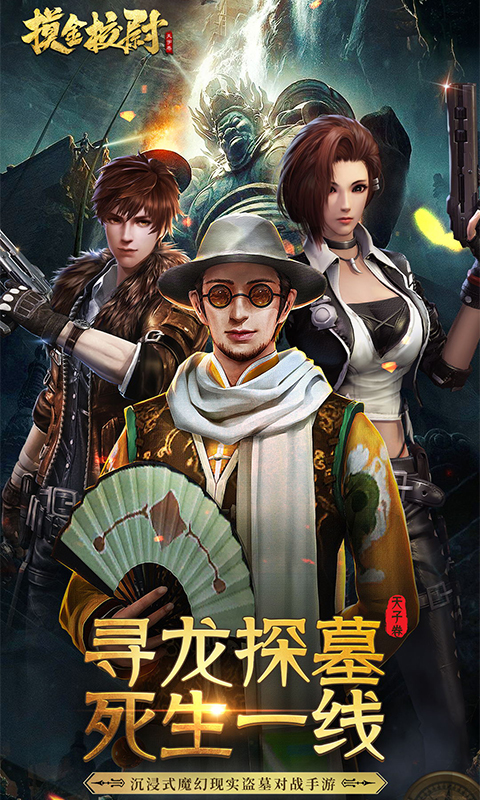 摸金校尉之天字卷-改游戏截图