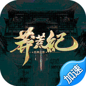 莽荒纪（直升GM特权） 